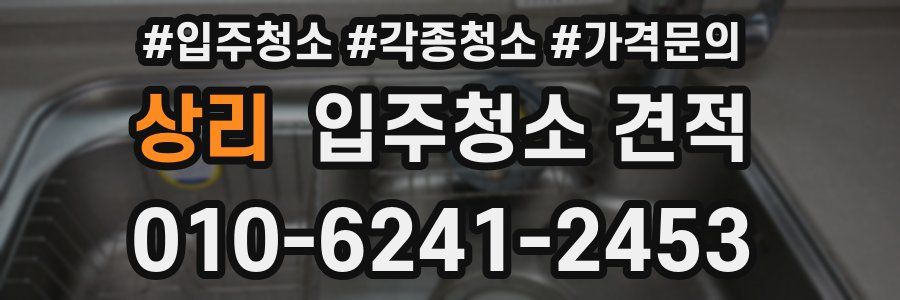 상리 입주청소 견적