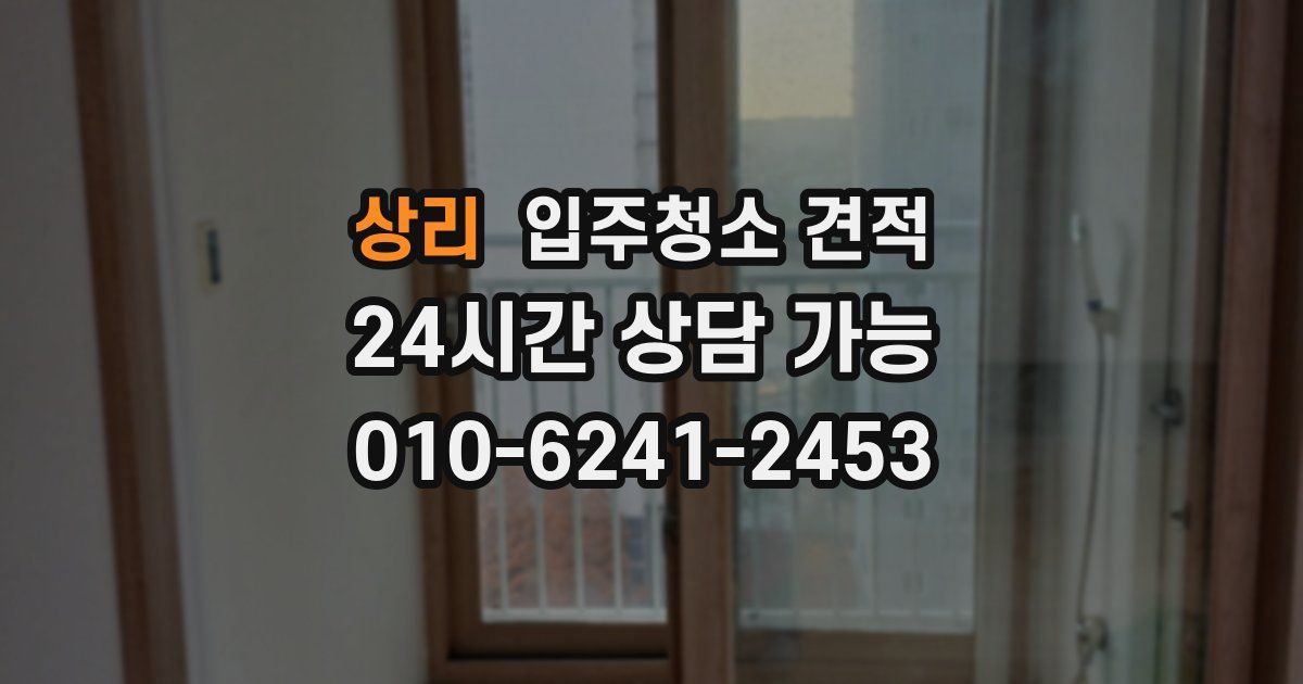 상리 입주청소 견적
