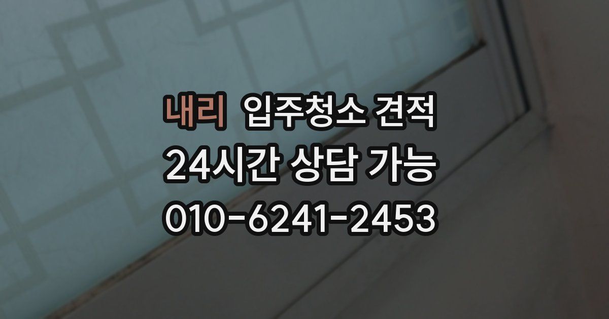 내리 입주청소 견적
