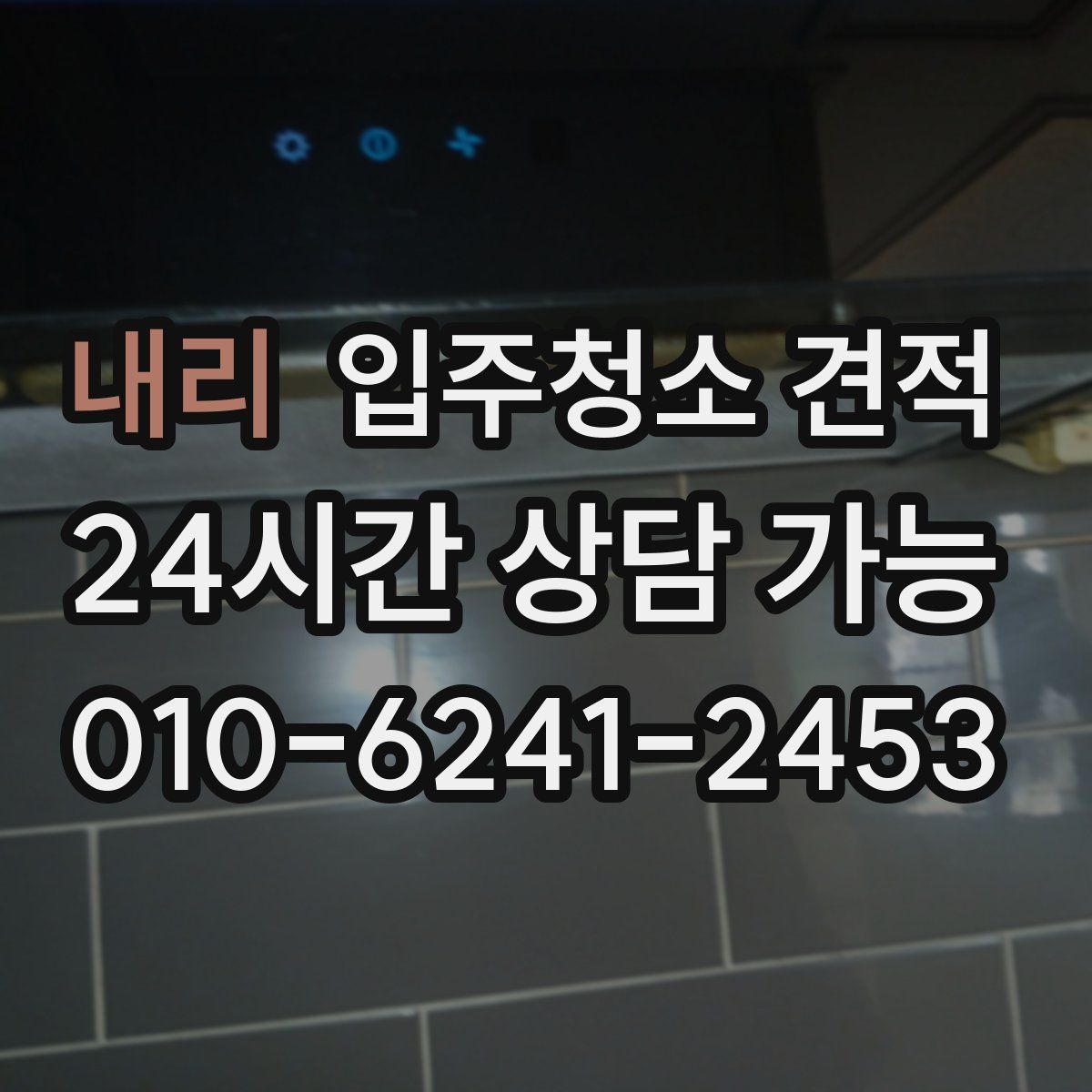내리 입주청소 견적