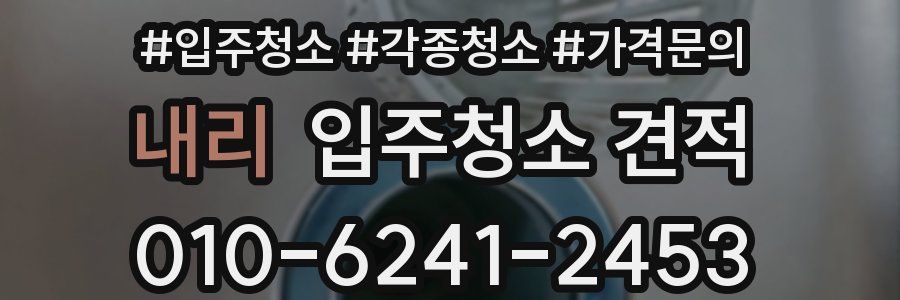 내리 입주청소 견적