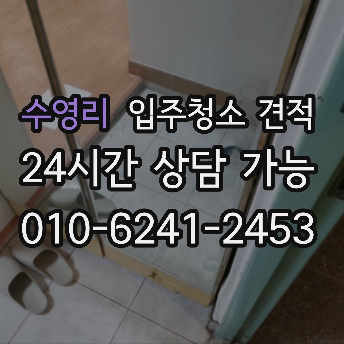 수영리 입주청소 견적