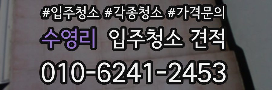 수영리 입주청소 견적
