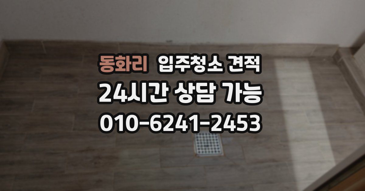 동화리 입주청소 견적