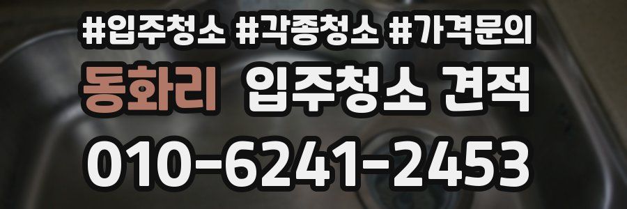 동화리 입주청소 견적