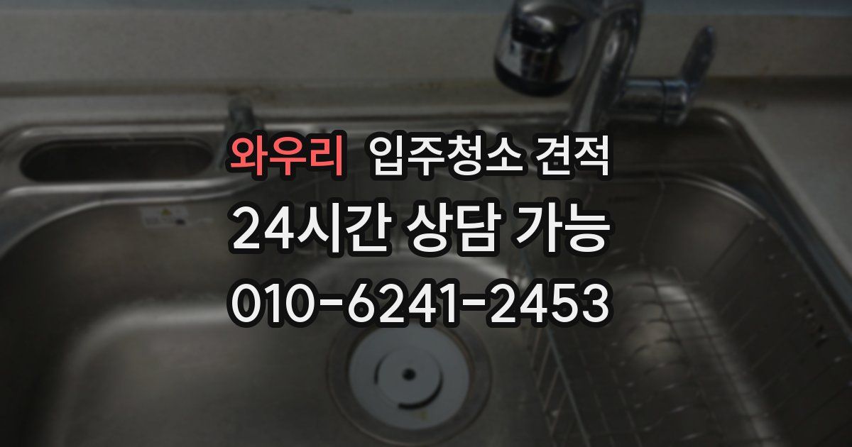 와우리 입주청소 견적