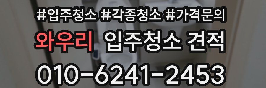 와우리 입주청소 견적