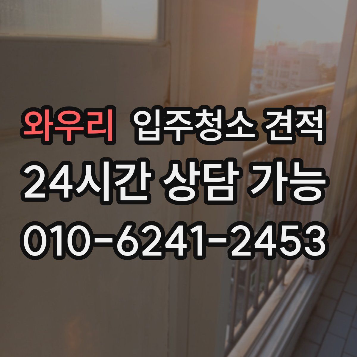 와우리 입주청소 견적