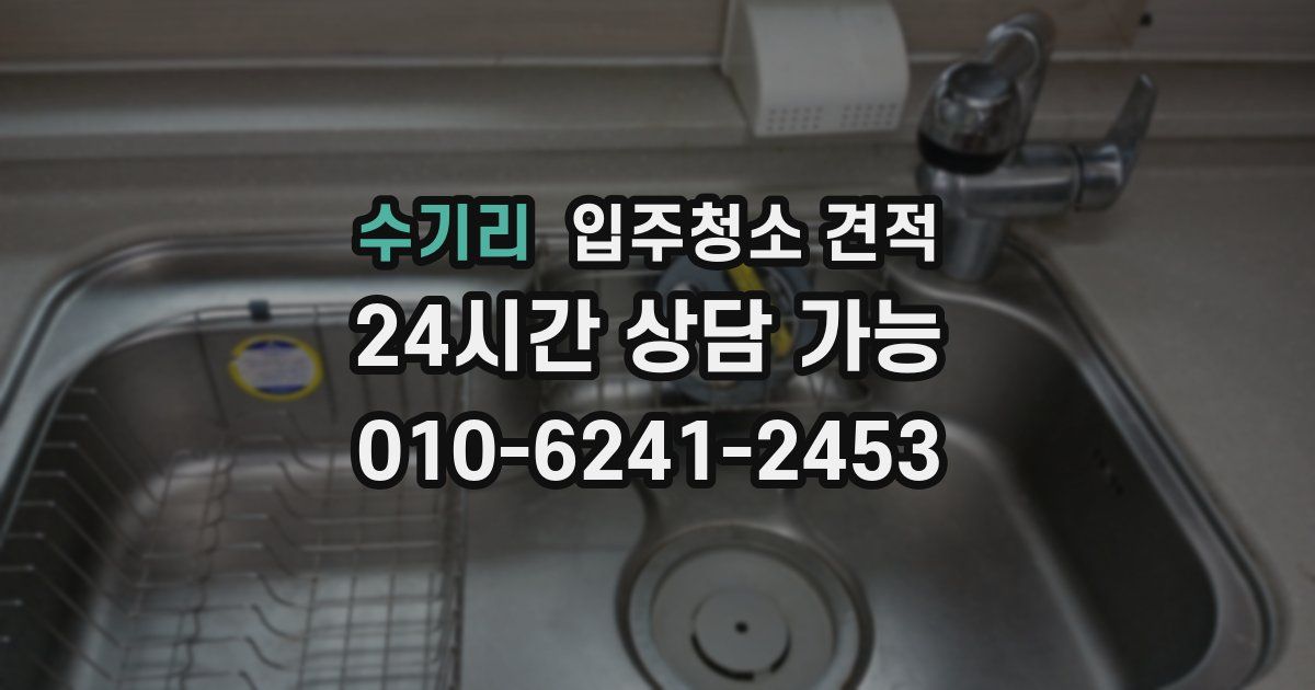 수기리 입주청소 견적