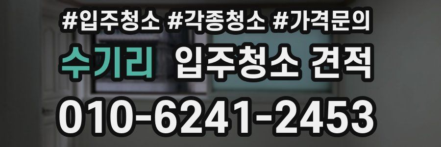 수기리 입주청소 견적