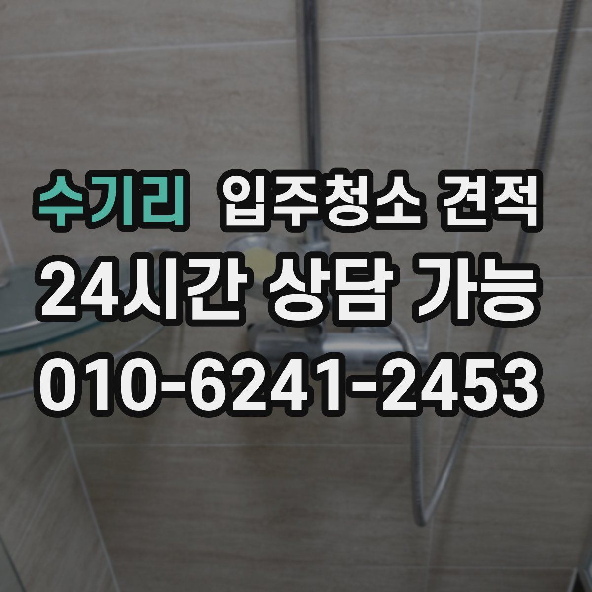 수기리 입주청소 견적