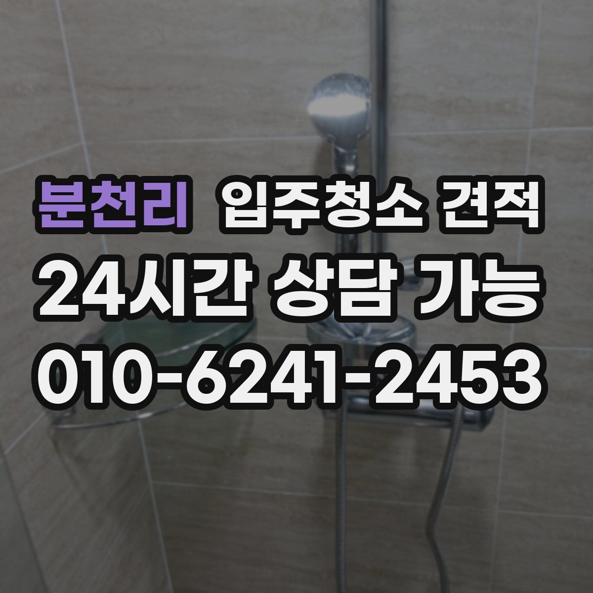 분천리 입주청소 견적