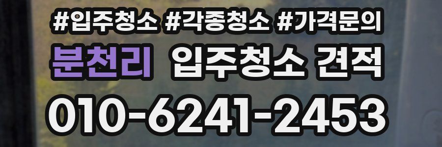 분천리 입주청소 견적