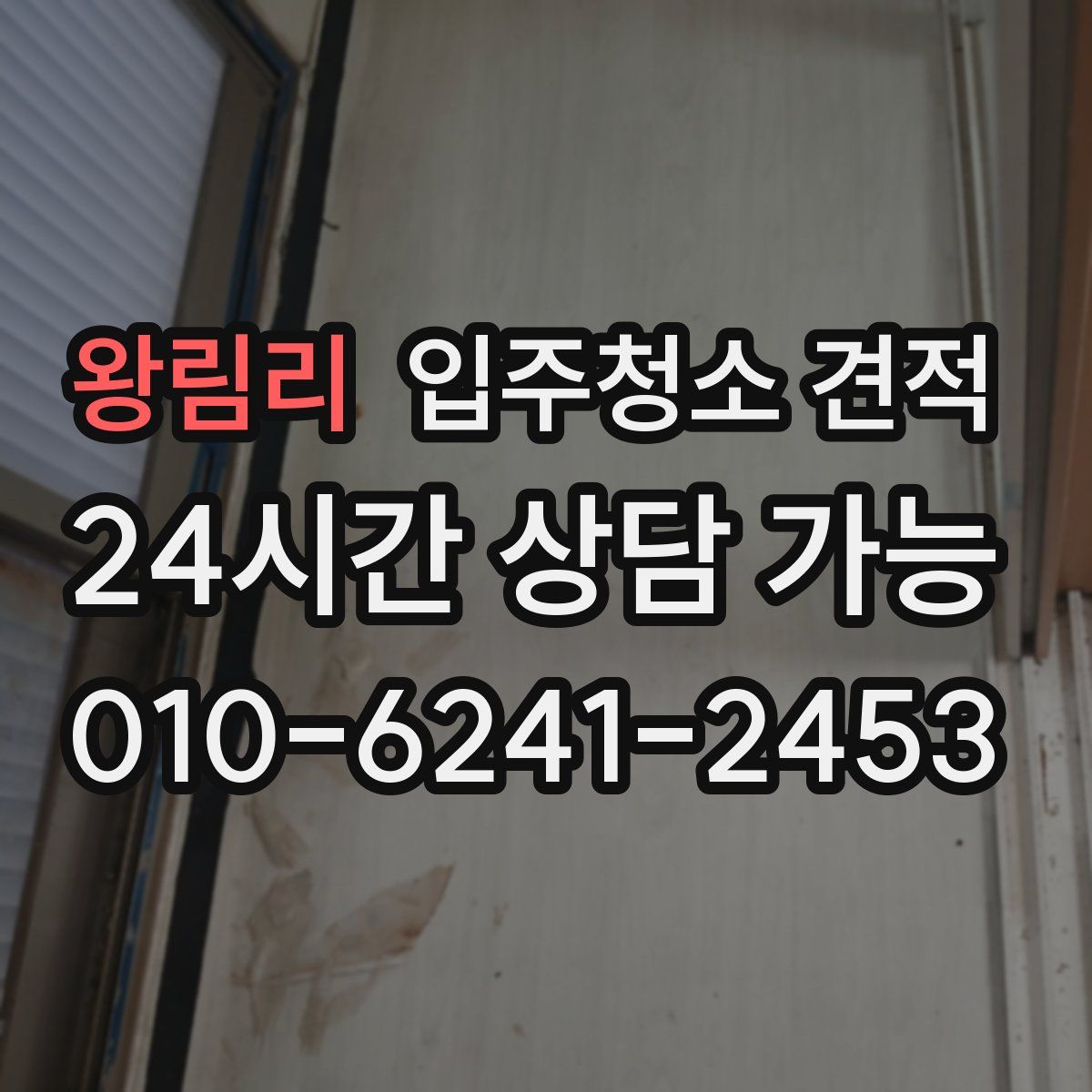 왕림리 입주청소 견적
