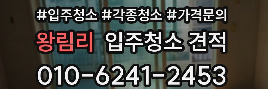 왕림리 입주청소 견적