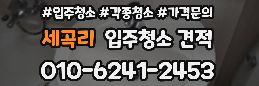 세곡리 입주청소 견적