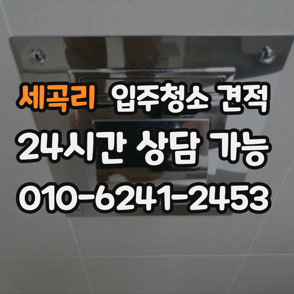 세곡리 입주청소 견적