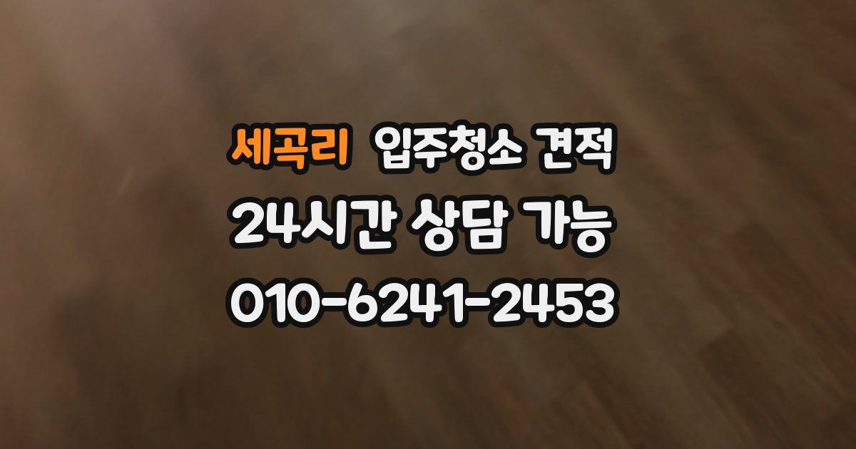 세곡리 입주청소 견적
