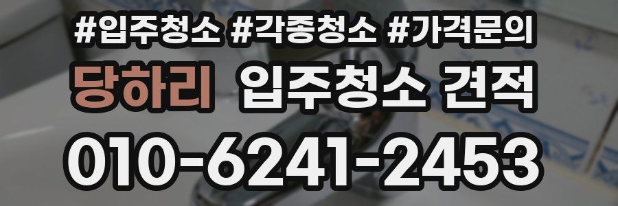 당하리 입주청소 견적