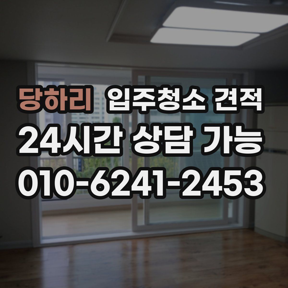 당하리 입주청소 견적