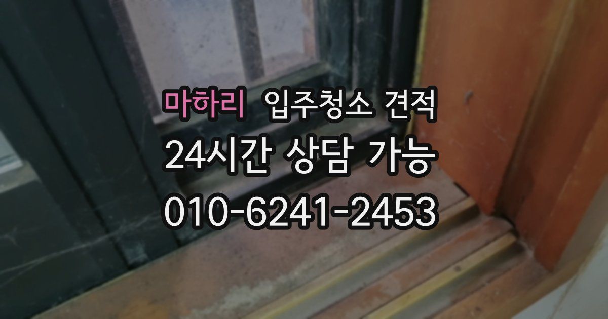 마하리 입주청소 견적