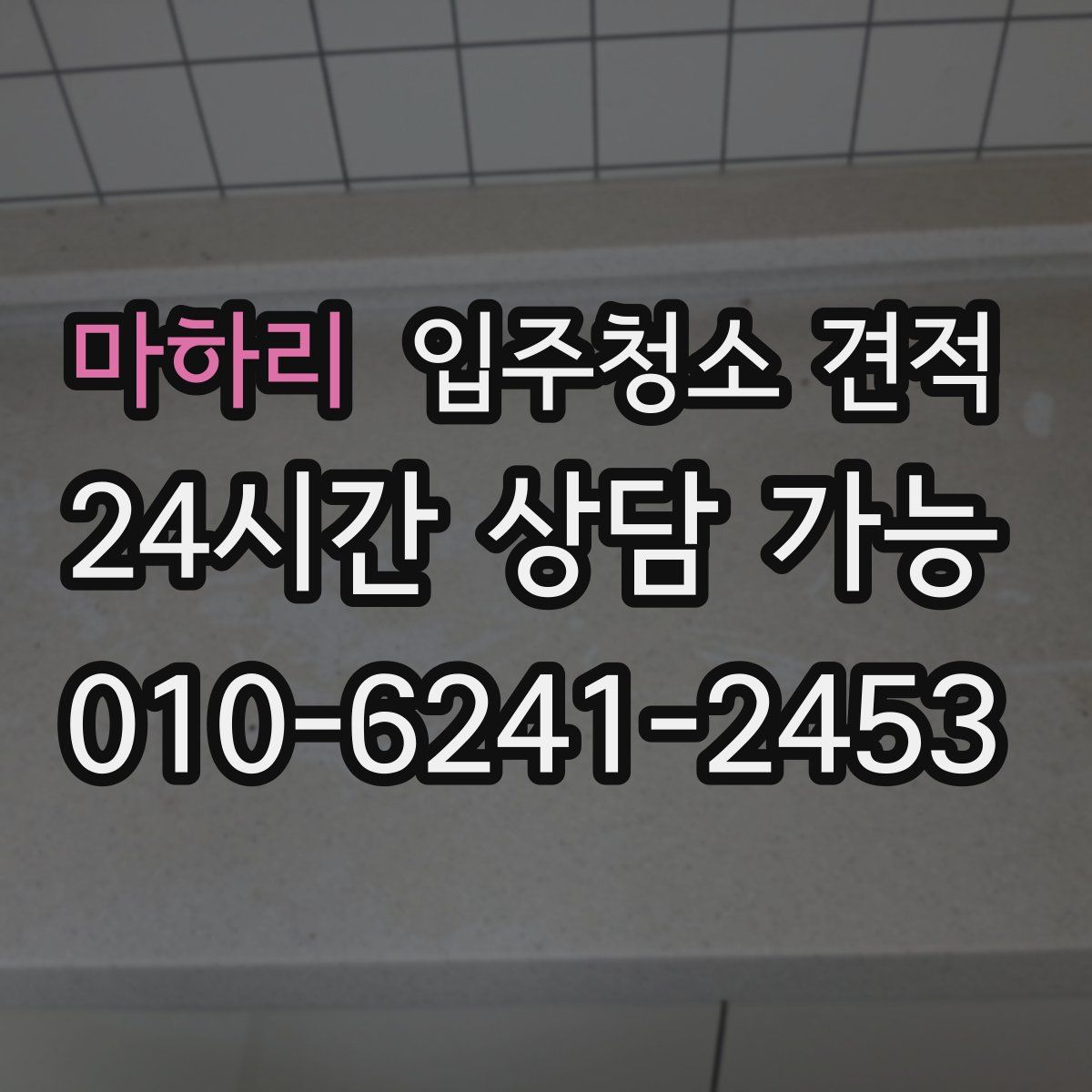 마하리 입주청소 견적