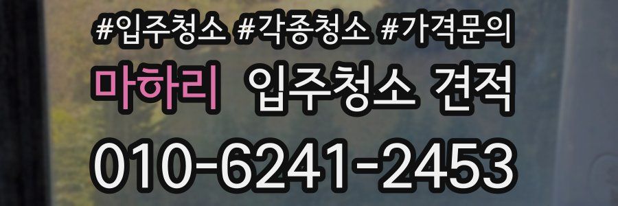 마하리 입주청소 견적