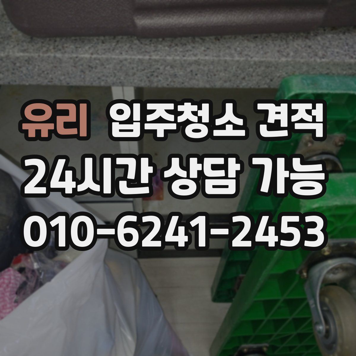 유리 입주청소 견적