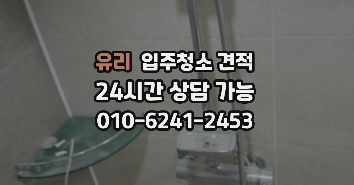유리 입주청소 견적