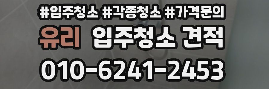 유리 입주청소 견적