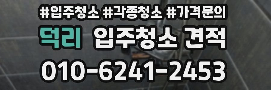 덕리 입주청소 견적