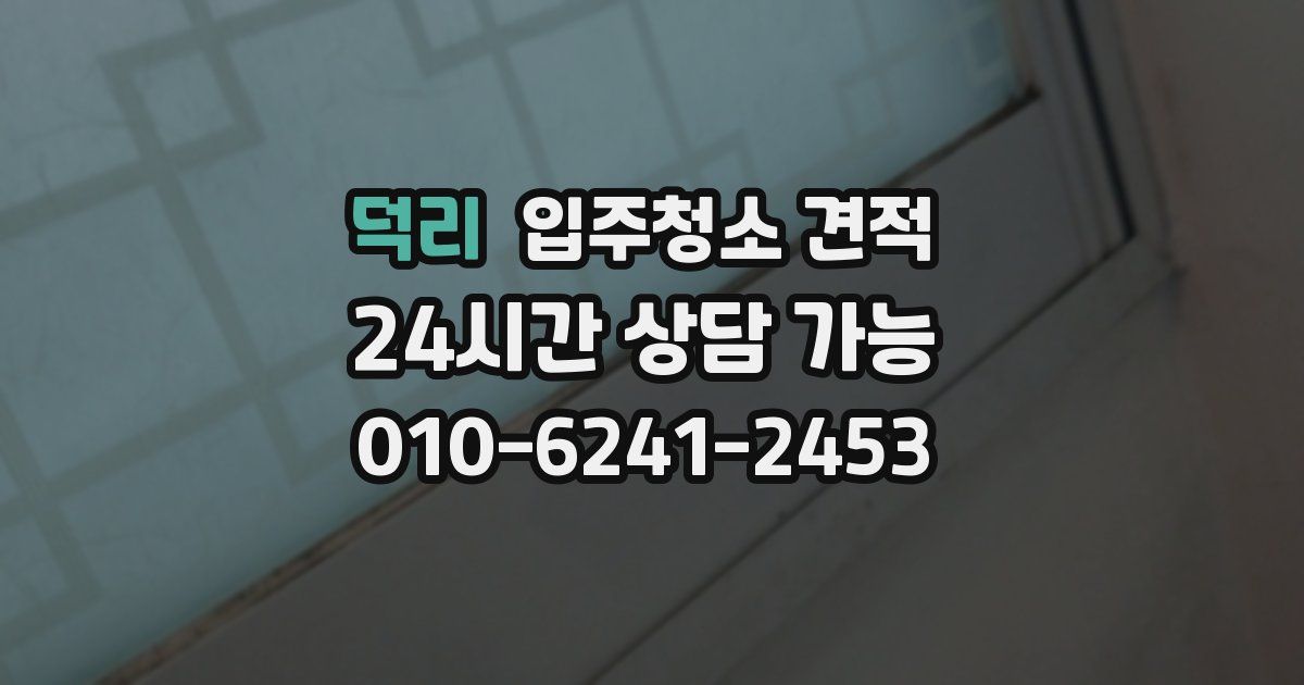 덕리 입주청소 견적
