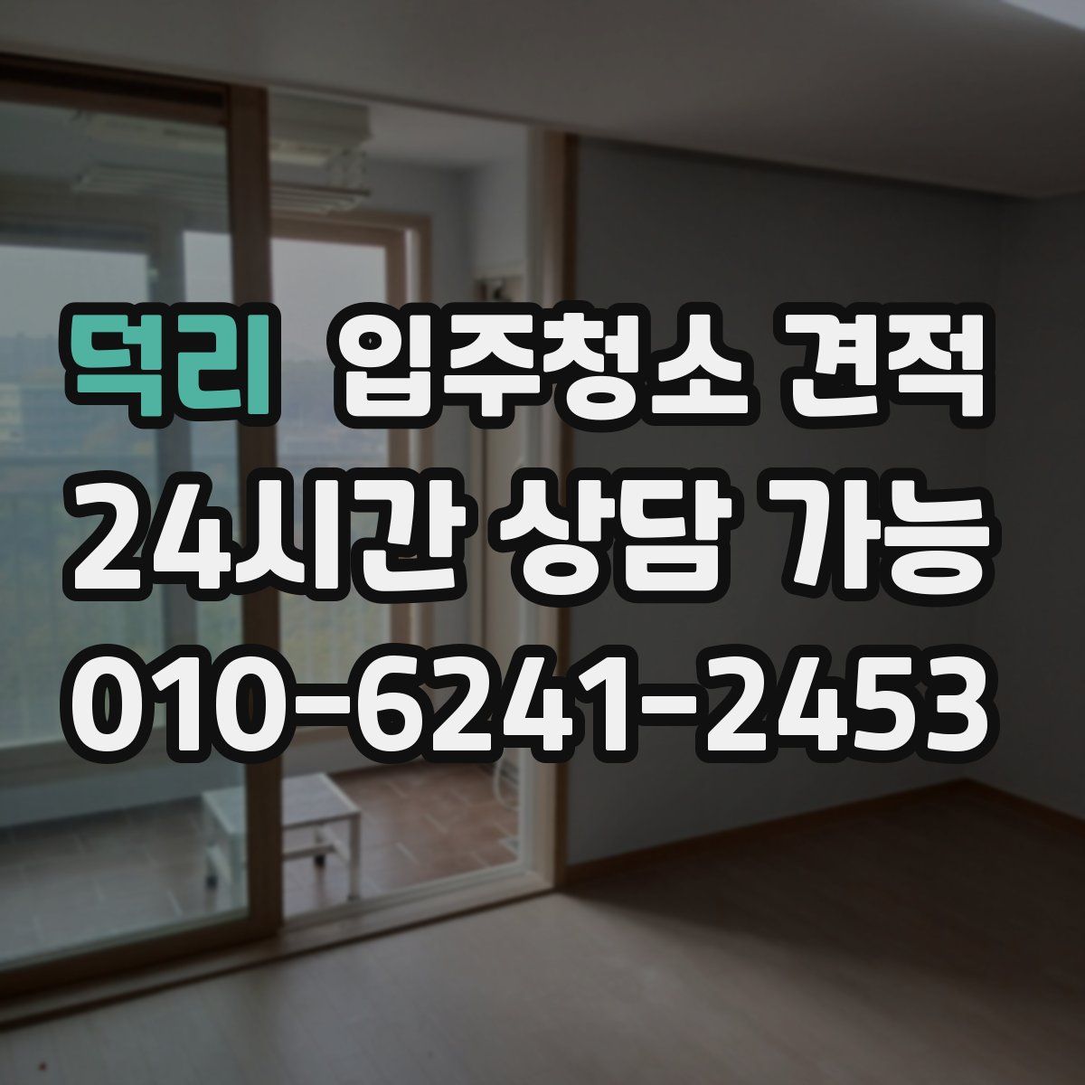 덕리 입주청소 견적