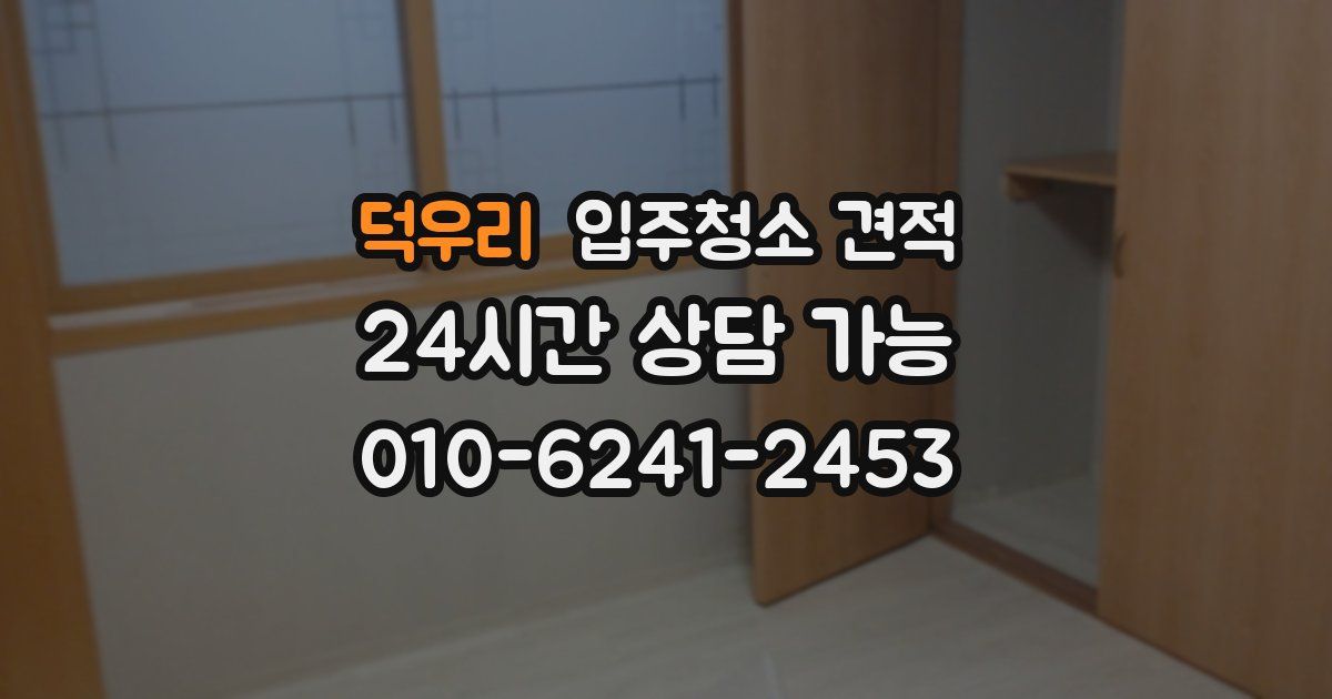 덕우리 입주청소 견적