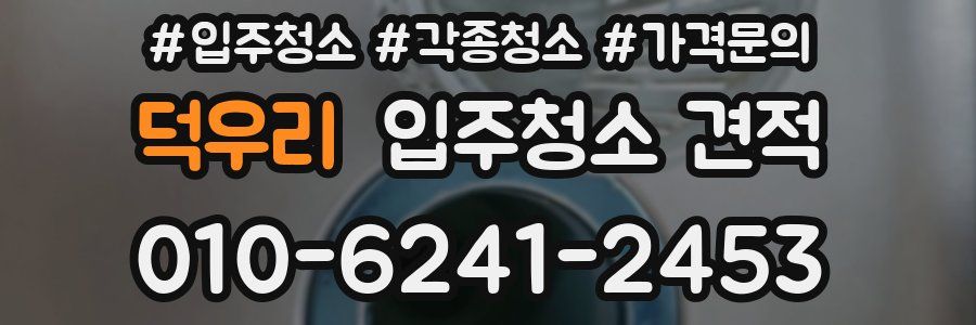 덕우리 입주청소 견적