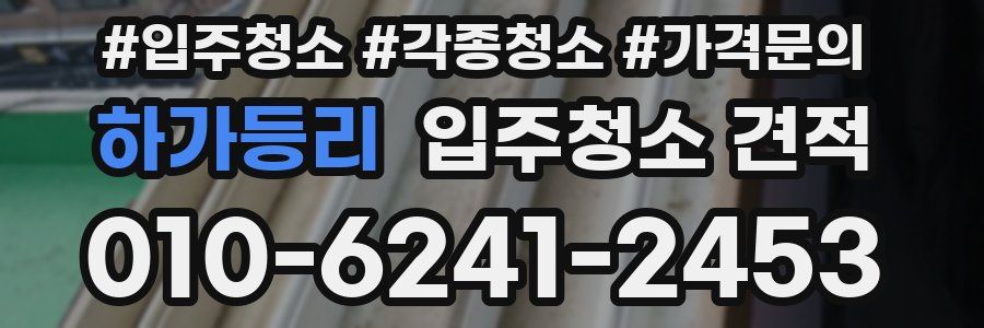 하가등리 입주청소 견적
