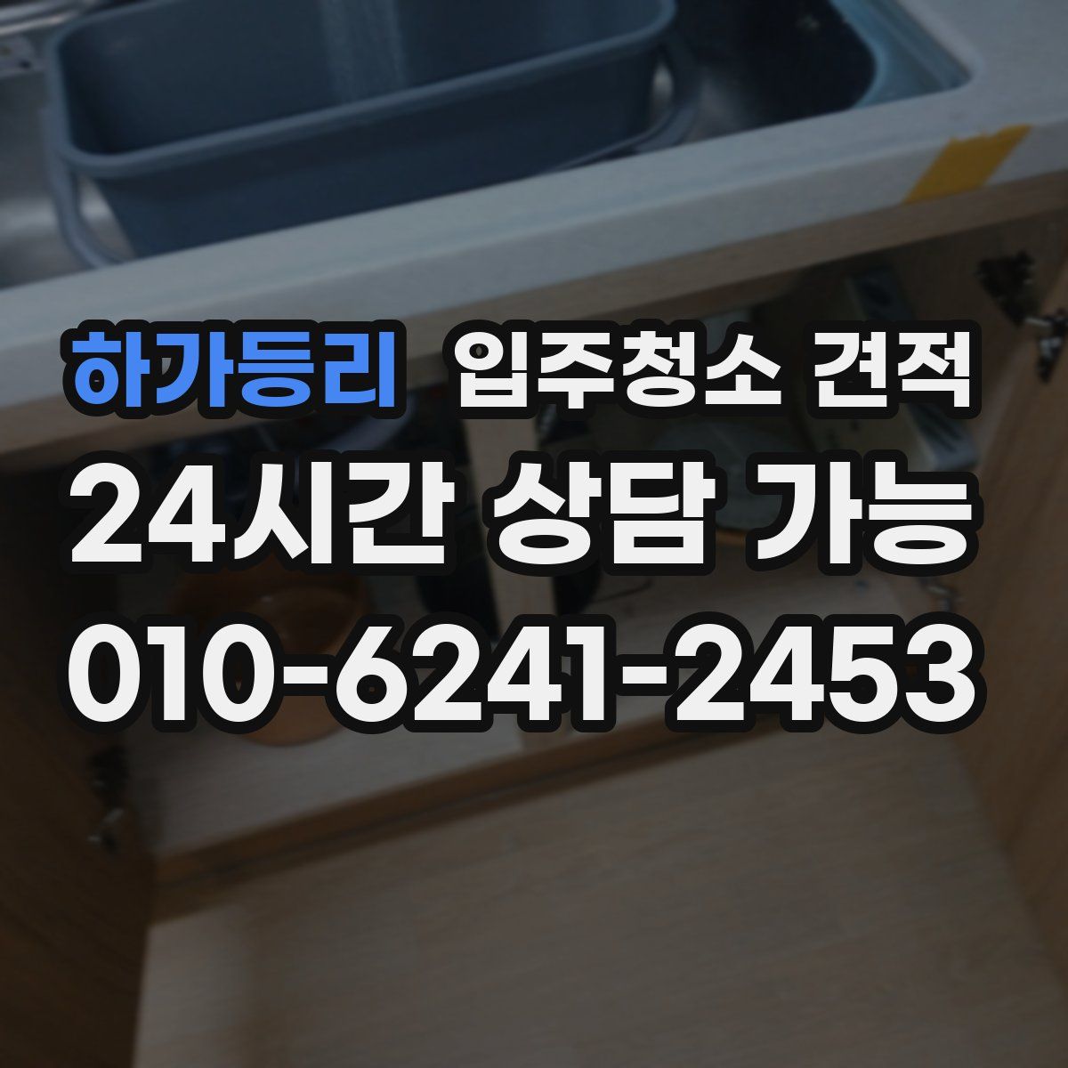 하가등리 입주청소 견적
