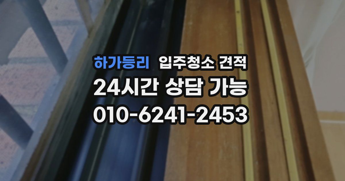 하가등리 입주청소 견적