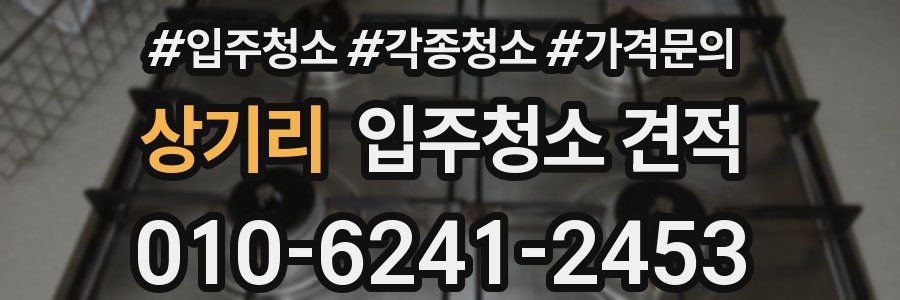 상기리 입주청소 견적