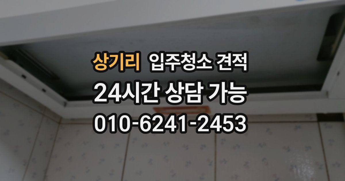 상기리 입주청소 견적