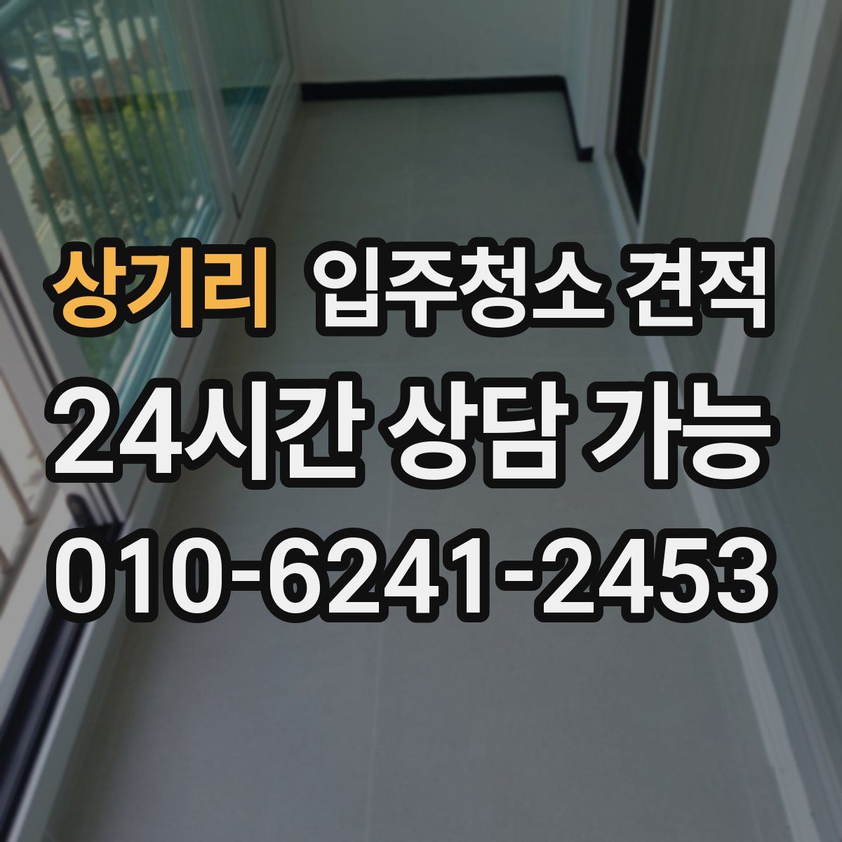 상기리 입주청소 견적