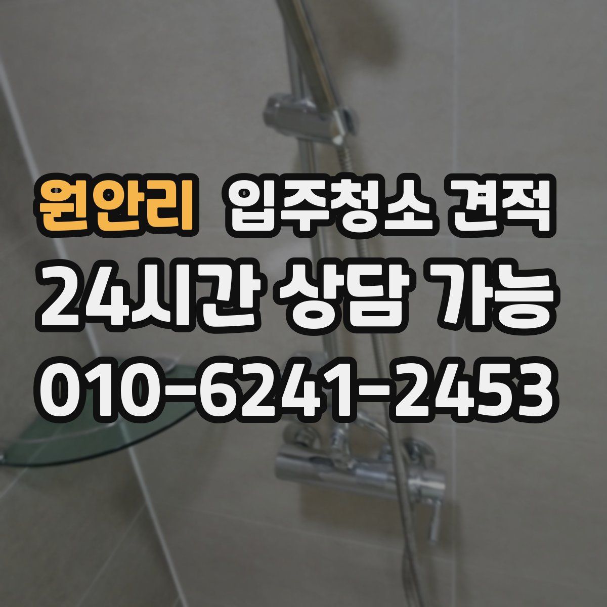 원안리 입주청소 견적