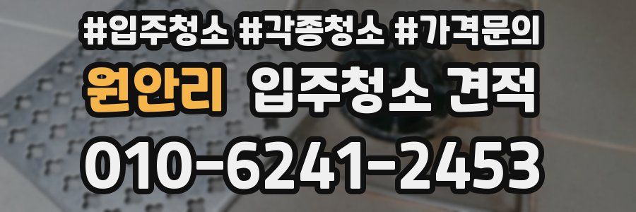 원안리 입주청소 견적