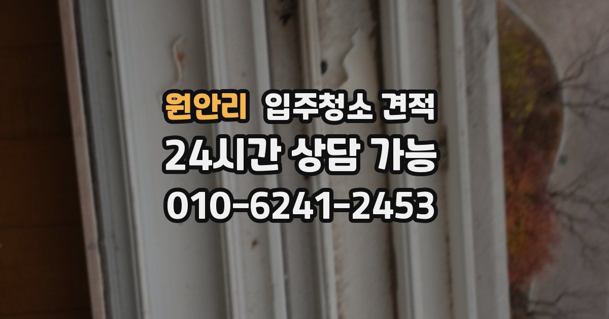 원안리 입주청소 견적