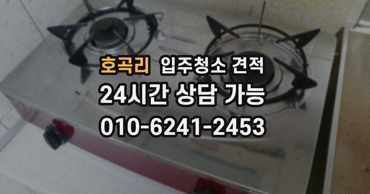 호곡리 입주청소 견적