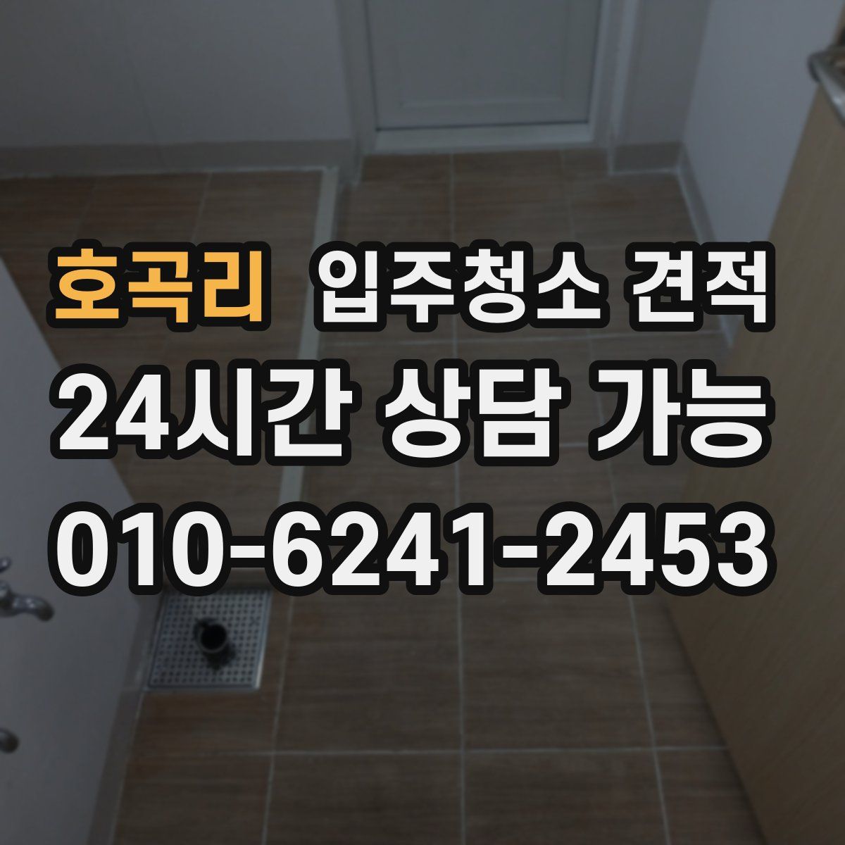 호곡리 입주청소 견적