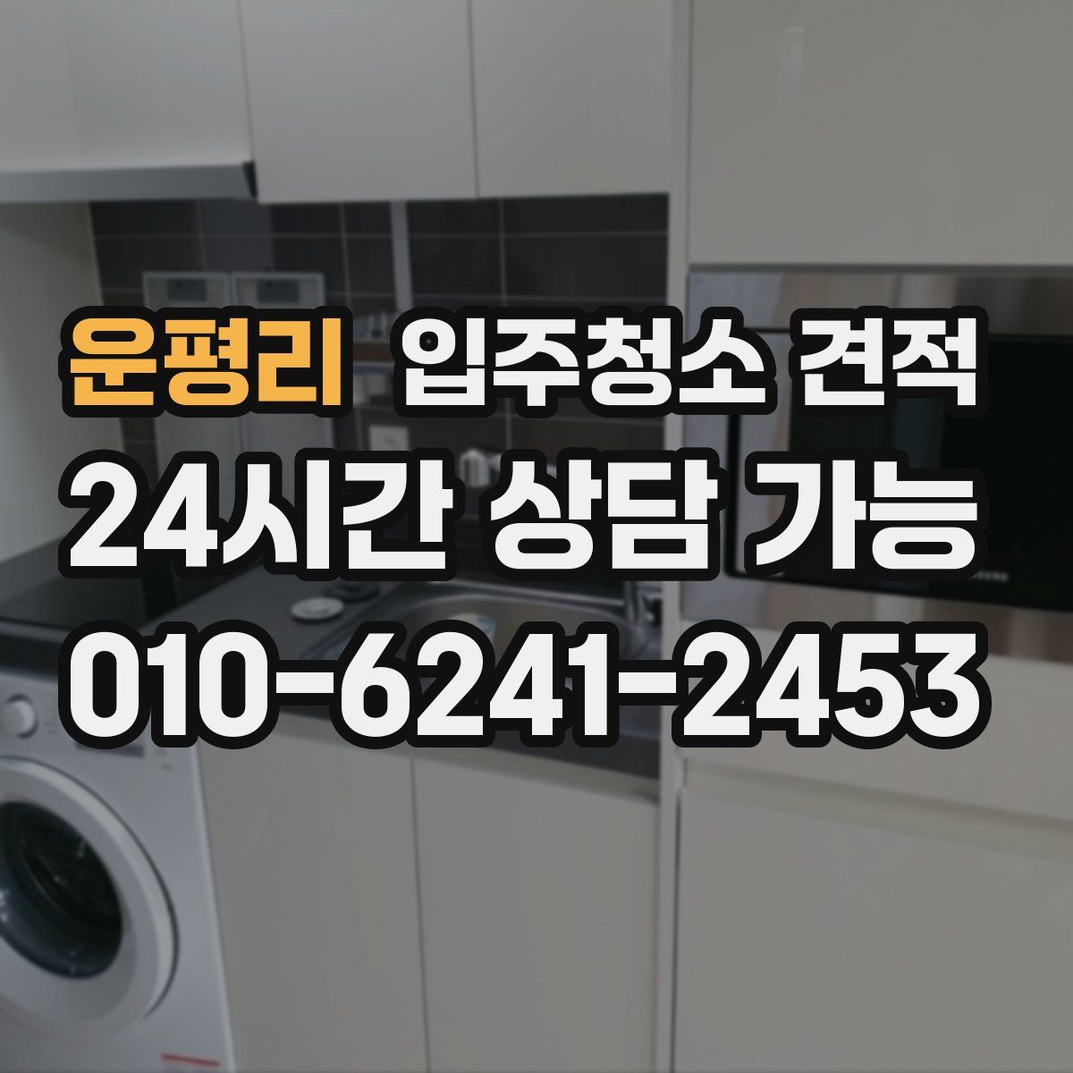 운평리 입주청소 견적