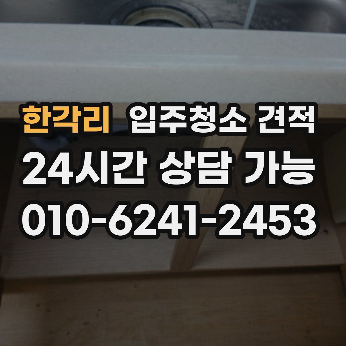 한각리 입주청소 견적