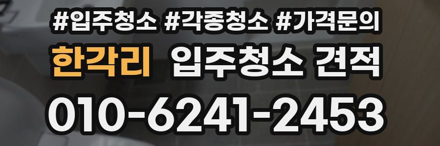 한각리 입주청소 견적