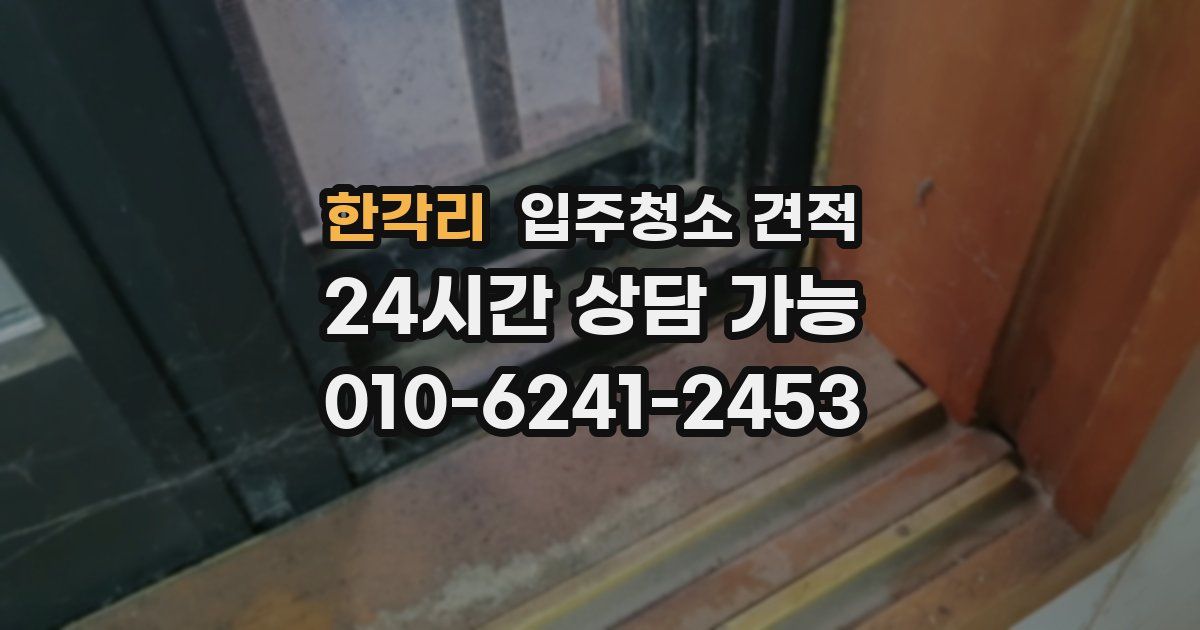 한각리 입주청소 견적